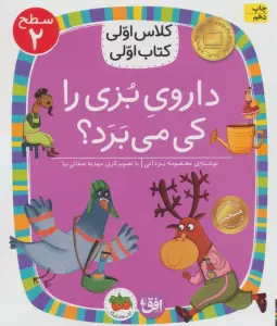 کلاس اولی،کتاب اولی:سطح 2 (داروی بزی را کی می برد؟)
