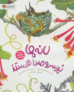 لانه ها پرسروصدا هستند (رازهای طبیعت)،(گلاسه)