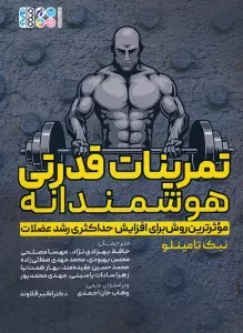 تمرینات قدرتی هوشمندانه (موثرترین روش برای افزایش حداکثری رشد عضلات)