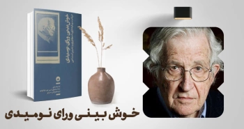 معرفی کتاب: خوش‌بینی ورای نومیدی