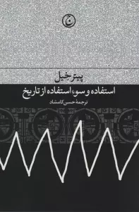 استفاده و سوء استفاده از تاریخ