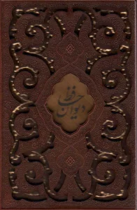 دیوان حافظ (چرم،پلاک دار،لیزری،باقاب)