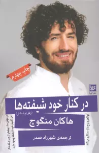 در کنار خودشیفته ها (رفتنی ام یا ماندنی)