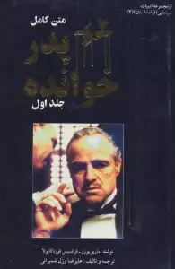 فیلمداستان 3 (پدرخوانده)،(2جلدی)