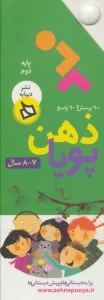 ذهن پویا 7-8 سال (پایه دوم)،(3جلدی،گلاسه،باقاب)