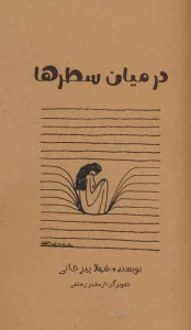 در میان سطر ها
