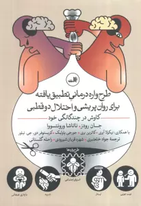طرح واره درمانی و تطبیق یافته برای روان پریشی و اختلال دو قطبی (کاوش در چندگانگی خود)