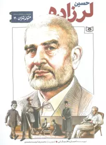 متولد تهران 21 (حسین لرزاده)