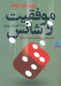 موفقیت و شانس (بخت خوش و افسانه شایسته سالاری)