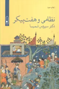 نظامی و 7 پیکر