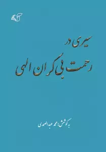 سیری در رحمت بی کران الهی