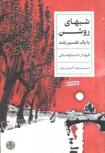 شبهای روشن (با یک تفسیر بلند)