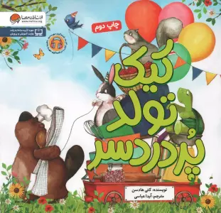 کیک تولد پر دردسر