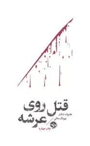 قتل روی عرشه (مشاهیر مرگ)