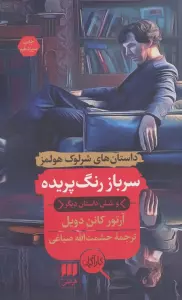 سرباز رنگ پریده و شش داستان دیگر (داستان های شرلوک هولمز)