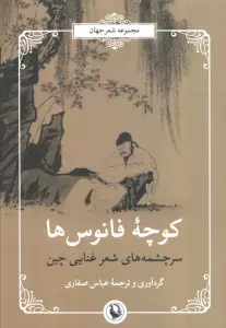 سرچشمه های شعر غنایی چین (شعر جهان:کوچه ی فانوس ها)