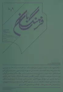 فرهنگ بان 9و10 (فصلنامه فرهنگی و هنری)