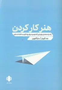 هنر کار کردن (یک راه مطمئن برای اینکه بفهمید برای چه کاری ساخته شده اید)