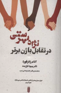 نژاد پرستی در تقابل با ژن برتر