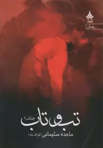 تب و تاب (2جلدی)