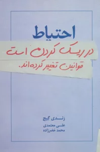 احتیاط در ریسک کردن است:قوانین تغییر کرده اند.
