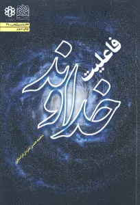 فاعلیت خداوند (کلام و دین پژوهی49)