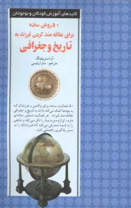 50 روش ساده برای علاقه مند کردن فرزند به تاریخ و جغرافی