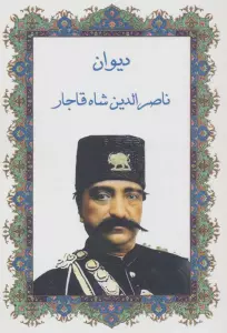 دیوان ناصرالدین شاه