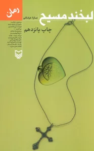 لبخند مسیح
