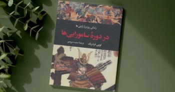 زندگی روزمره‌ی ژاپنی‌ها در دوره‌ی سامورایی‌ها/ فراز و فرودهای یک قاب از زندگی ژاپنی