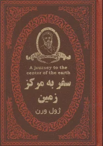 سفر به مرکز زمین (چرم،لب طلایی)