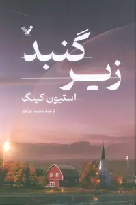 زیر گنبد (2جلدی)