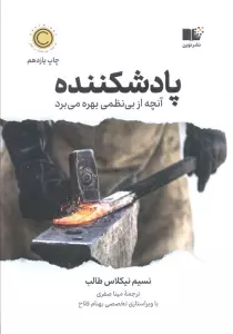 پادشکننده (آنچه از بی نظمی بهره می برد)