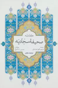 صحیفه کامله سجادیه (سلفون)