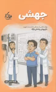 جهشی (روایت هایی از زندگی دانشمند شهید داریوش رضایی نژاد)