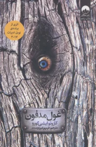 غول مدفون