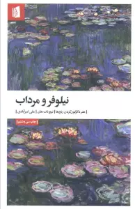 نیلوفر و مرداب (هنر دگرگون کردن رنج ها)