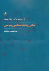 مبانی جامعه شناسی سیاسی