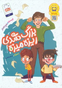 بزرگ شدی ریزه میزه