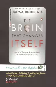 مغزی که خود را تغییر می دهد (داستان های واقعی از پیشگامان علوم اعصاب در رابطه با موفقیت های مغز بشر)