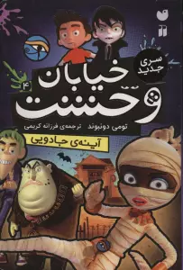 خیابان وحشت 4 (آینه ی جادویی)