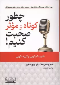 چطور کوتاه و موثر صحبت کنیم (قدرت کم گویی و گزیده گویی)