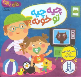 چیه چیه تو خونه؟ (دالی بازی)