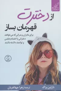 از دخترت قهرمان بساز