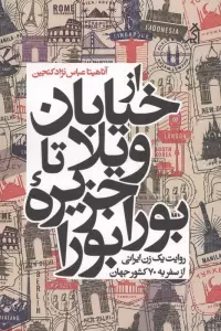 از خیابان ویلا تا جزیره بورابورا (روایت یک زن ایرانی از سفر به 70 کشور جهان)