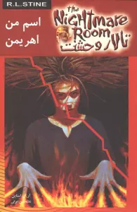 تالار وحشت 3 (اسم من اهریمن)