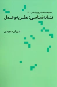 نشانه شناسی:نظریه و عمل (مجموعه نشانه شناسی و زبان شناسی 4)