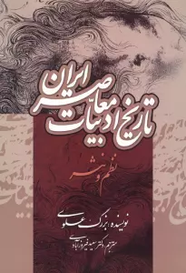 تاریخ ادبیات معاصر ایران (نظم و نثر)
