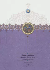 مختصر مفید (جغرافیای ایران زمین در عصر صفوی)