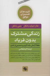 زندگی مشترک بدون فریاد (حفظ آرامش،رشد کردن و صمیمی تر شدن)،(کلیدهای همسران موفق)